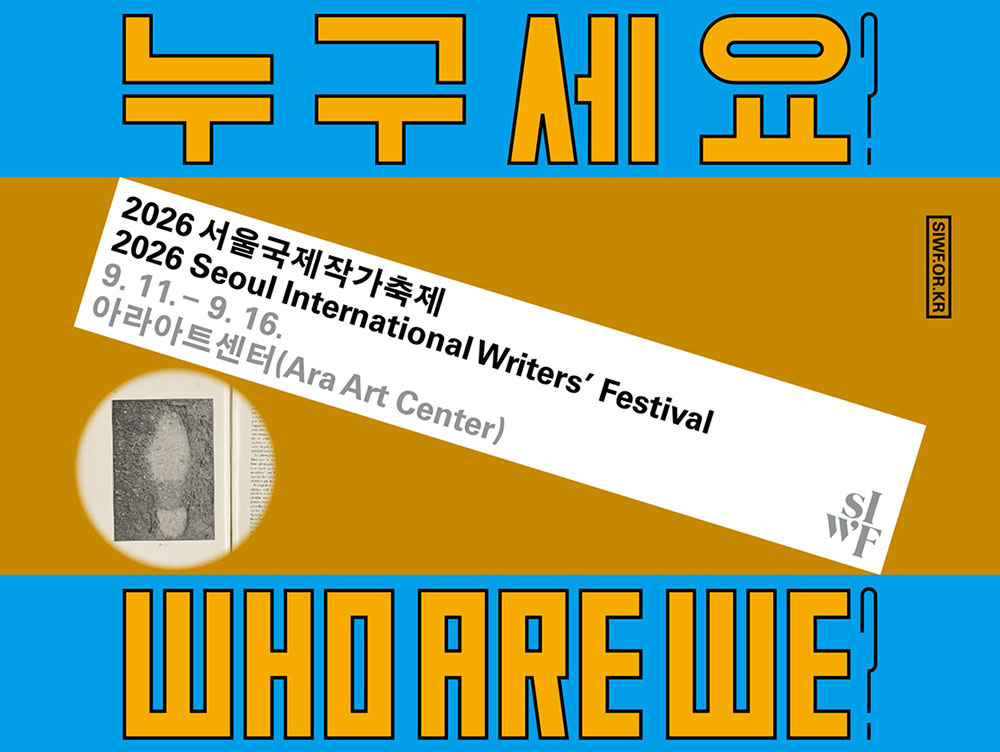 2026 서울국제작가축제 포스터